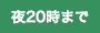 夜20時まで