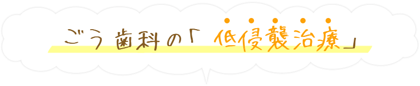 「患者様に優しい治療」のお約束