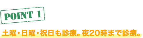 土曜・日曜・祝日も診療。夜20時まで診療