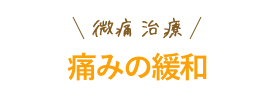 できるだけ痛みを抑えた微痛治療