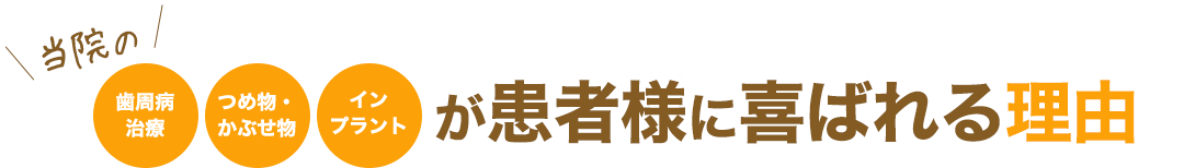 当院の歯周病治療・つめ物・かぶせ物インプラントが患者様に喜ばれる理由