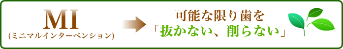 抜かない・削らない治療