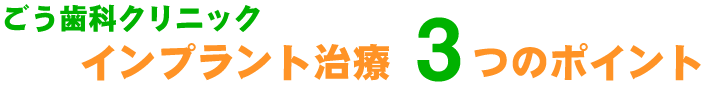 ごう歯科クリニック 安全インプラント治療3つのポイント